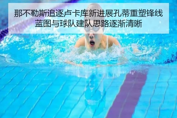 那不勒斯追逐卢卡库新进展孔蒂重塑锋线蓝图与球队建队思路逐渐清晰