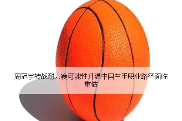 周冠宇转战耐力赛可能性升温中国车手职业路径面临重估