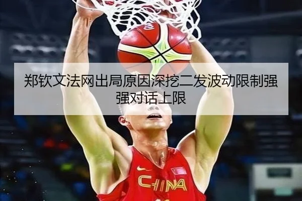 郑钦文法网出局原因深挖二发波动限制强强对话上限