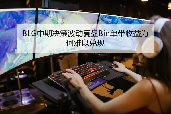 BLG中期决策波动复盘Bin单带收益为何难以兑现