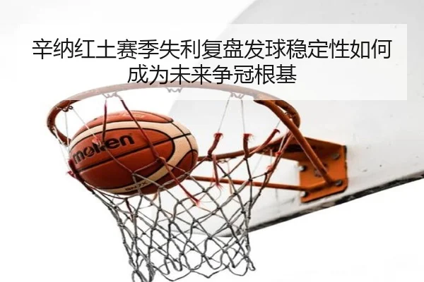 辛纳红土赛季失利复盘发球稳定性如何成为未来争冠根基